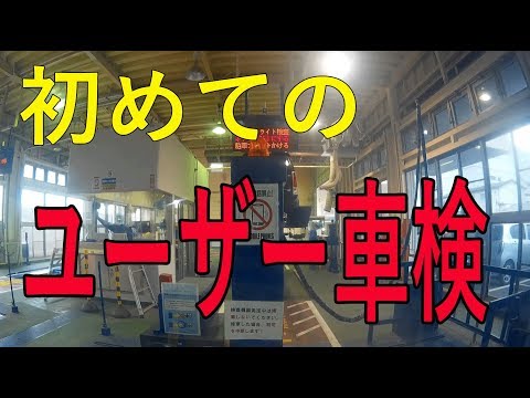 【初心者】初めてのユーザー車検　ド素人ニートが車検取ってみた☆