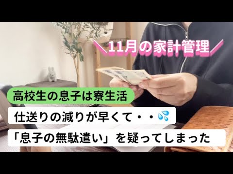 【高校生の寮生活】仕送りのお金の減りが早過ぎて、「無駄遣い」を疑ってしまった・・息子の返答は??／11月の家計管理