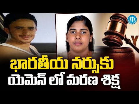 Indian Nurse Sentenced To De*th In Yemen | భారతీయ నర్సుకు యెమెన్ లో మర* శిక్ష | iDream Trending