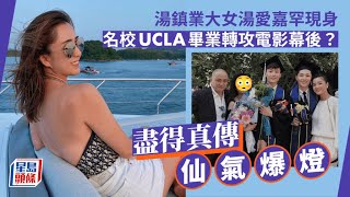 湯鎮業大女湯愛嘉罕現身仙氣爆燈 盡得父母真傳被譽為「最靚星二代」 ｜星島頭條新聞｜湯鎮業｜湯愛嘉｜星二代｜湯君慈｜湯君耀｜姜坤｜