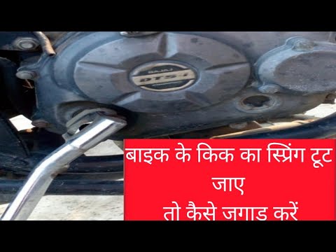 bike ke kick spring Tut jaaye to kaise jugaad Karey#youtube #viral