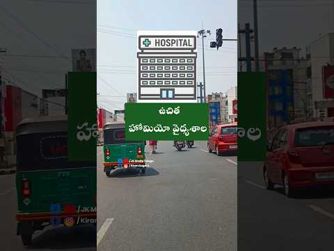 ఫ్రీ హాస్పిటల్ విజయవాడ లో....#vijayawada #hospital #homeopathy #homeodoctors #trending #viral