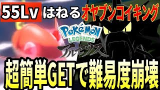 はねるだけの55Lvオヤブンコイキングを捕まえて最強の旅パに【Pokémon LEGENDS アルセウス】