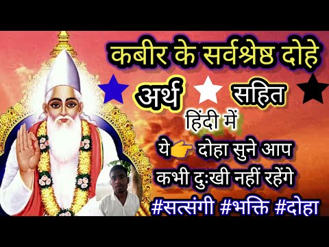 टॉप 🙏 दोहे कबीर के। कबीर के अनमोल दोहे अर्थ सहित हिंदी में। kabir dohavali hindi me। #kabirdohavali