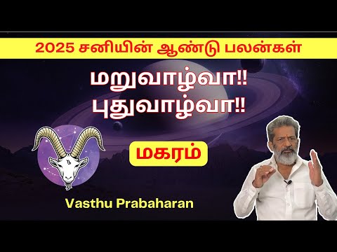 மறுவாழ்வா!! புதுவாழ்வா!! | மகரம் | Magaram | 2025 சனியின் ஆண்டு பலன்கள் | Vasthu Prabaharan | Trichy