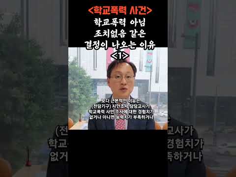 학폭위 심의에서 학교폭력아님 조치없음 결정이 나오는 이유?