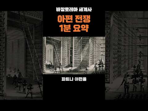 중국을 망하게 한 '이 전쟁' 1분 요약 #역사 #아편전쟁