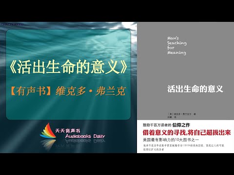 【有声书】《活出生命的意义》维克多·弗兰克（完整版）活出你生命的意义，你的生活或许是一个关于你坚强的故事 – 天天有声书 Audiobooks Daily出品｜Official Channel