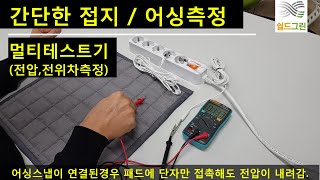 전압테스트기로 접지효과,어싱효과 간단 체크방법-어싱매트 쉴드그린