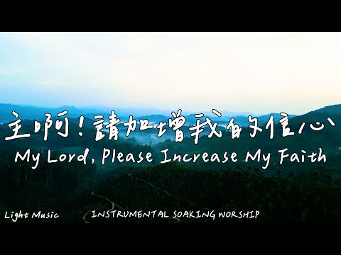 My Lord, Please Increase My Faith | Soaking Music | Piano|Prayer|1 HOUR Instrumental Soaking Worship