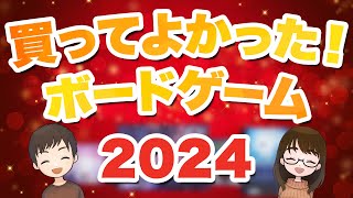 【2024年版】今年購入して大満足だったボードゲーム4選！