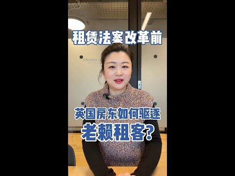 租赁法案改革前如何驱逐老赖租客