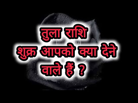 तुला राशि - शुक्र आपको क्या देने वाले हैं ? Tula Rashi / Libra - What is Venus going to give you?