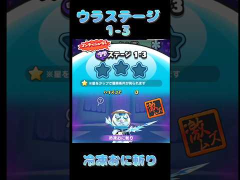 『妖怪ウォッチぷにぷに』開園！スノーパレスパーク　ウラステージ1-3冷凍おに斬り #ぷにぷに #shorts