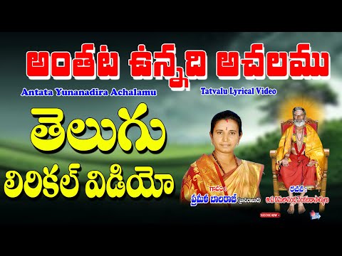 Prameela Balraj Thatvalu | అంతటా ఉన్నది అచలము | Prameela Balraj Bhakti Thatvalu | Jayasindoor