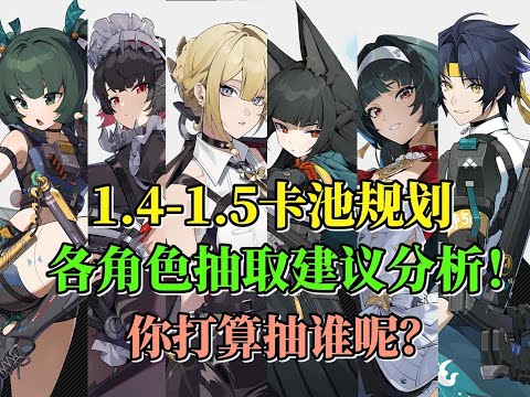 【絕區零】新版6個卡池規劃分析！新版本到底該抽誰