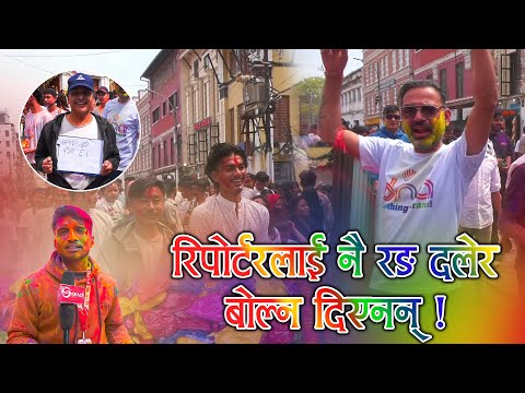 बसन्तपुरको होलीमा झुमे युवायुवती, विदेशी पनि रङ्गिए होलीमा || Space Report || Space 4K Television ||