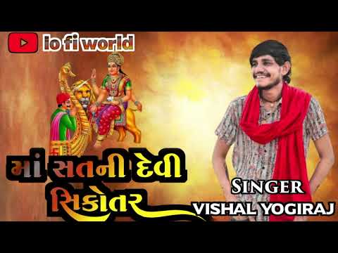 માં સતની દેવી સિકોતર New vishal yogi trending aalap jordar 2024