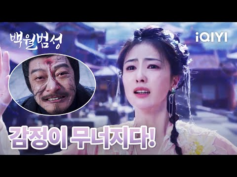 😭아버지의 자살을 목격하고 기절한 백삭 범월이 구해주다 | 백월범성 5-6화 | iQIYI korea