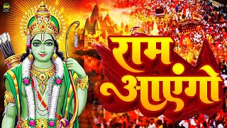 Ram Aayenge | Ram Bhajan | Ram Aayenge To Angana Sajaungi | New Ram Bhajan 2025 | Ayodhya Ram Mandir