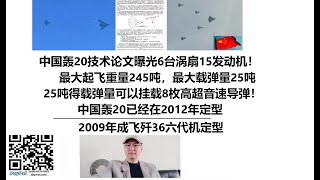 中国轰20技术论文曝光6台涡扇15发动机！最大起飞重量245吨，最大载弹量25吨，25吨得载弹量可以挂载8枚高超音速导弹！中国轰20已经在2012年定型，2009年成飞歼36六代机定型