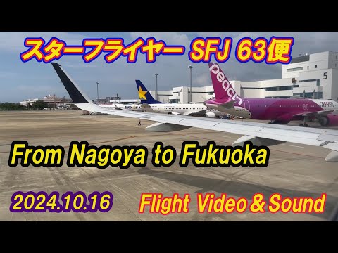 【浪漫飛行（中部国際空港～福岡空港）★Flight video & sound★SFJ63★From Nagoya to Fukuoka★環境音★ASMR】