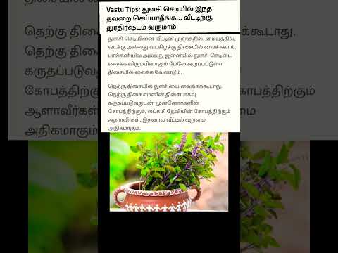 துளசி செடியில் இந்த தவறை செய்யாதீங்க.,  வீட்டில் துரதிர்ஷ்டம் வரும்