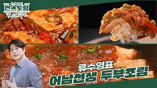 [어남선생 레시피] 이런 두부조림은 처음! 일품 요리 그 자체★ [어남선생 두부조림] [신상출시 편스토랑/Fun-Staurant] | KBS 240531 방송