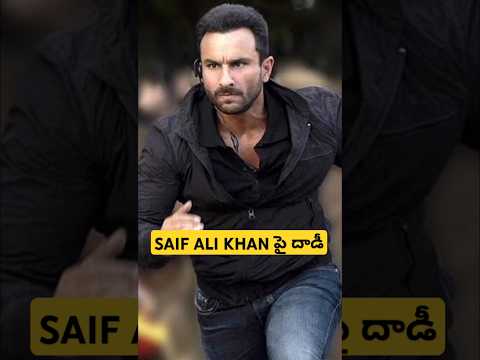 Saif Ali Khan పై డాడీ 😭 #shorts #saifalikhan #trending #daakumaharaaj #gamechanger #viralvideos #yt