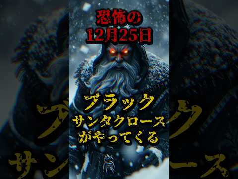 恐怖の12月25日、ブラックサンタクロースがやってくる #都市伝説 #怖い話 #クリスマス