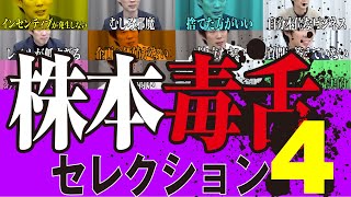 志願者のいかなる野望も嗅ぎ分ける！株本社長毒舌セレクション#4