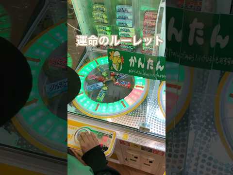 ルーレット　クレーンゲーム　UFOキャッチャー　ゲームセンター　ゲーセン　ハイチュウ　アーカイブ　アパツ　APT