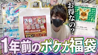 【ポケカ】365日も放置されていたポケカ福袋にちゃんと福が入っているのか！？【開封動画】