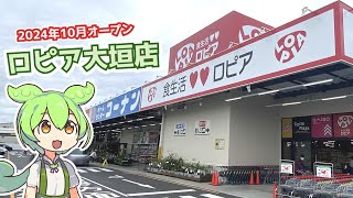 2024年10月オープン！ロピア大垣店に行ってきた（2024 .11.01)