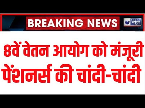 8th Pay Commission Breaking: केंद्र सरकार के पेंशनर्स को बड़ा तोहफा Central Government Gift