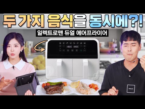 한 번에 2가지 요리를 동시에 조리하는 🥩 일렉트로맨 듀얼 에어프라이어 🍕 #에어프라이어