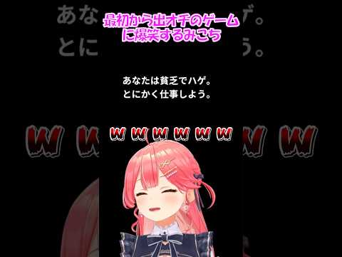 【さくらみこ切り抜き】最初から出オチのゲームに爆笑するみこち【ホロライブ】 #shorts #さくらみこ #みこち #hololive #ホロライブ切り抜き #vtuber #ショート