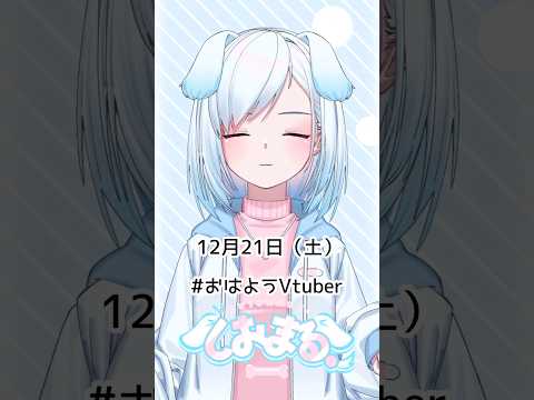 12月21日（土）#おはようvtuber #おはようボイス #朝活 #朝活vtuber #vtuber