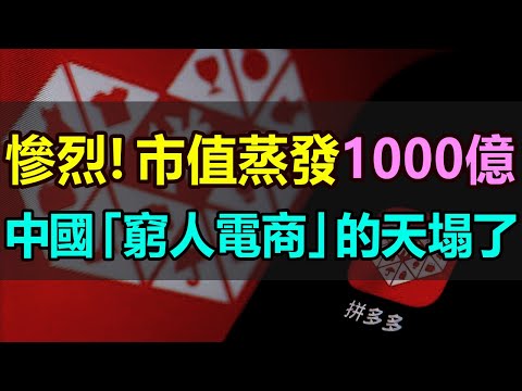 全完了！市值蒸發超1000億，中國「窮人電商」徹底崩塌，連窮人的低價神話都開始破滅，遭遇前所未有的「滑鐵盧」，中國的電商平臺是真的卷不動了 #拼多多 #窮人電商 #股價暴跌 #市值蒸發 #消費降級