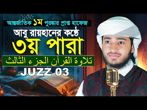 ৩য় পারা রমজান মাসের রেডিও সুরে তিলাওয়াত | ক্বারী আবু রায়হান Para 3 Juz Hafez Qari Abu Rayhan