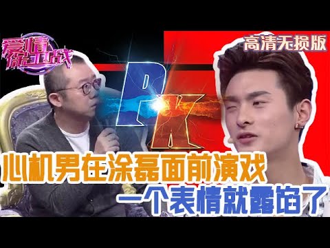 【高清無損版-愛情保衛戰】心機男在塗磊面前演戲，一個微表情暴露真面目，直接被塗磊拆散戀情