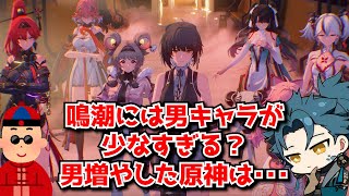 鳴潮には男キャラが少なすぎる？逆に男キャラは要らない！？←原神が方針転換した結果のトラウマがね･･･に対する中国人ニキたちの反応集