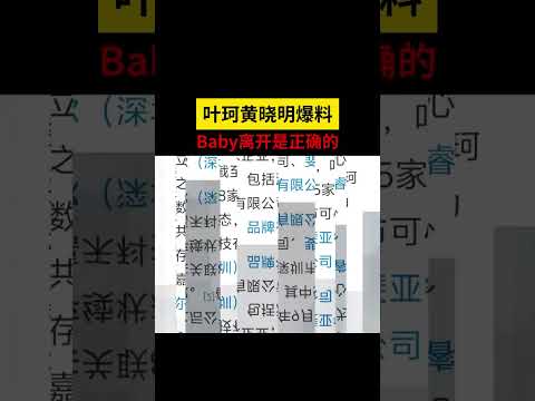 叶珂黄晓明详细内幕，1分钟带你明白#黄晓明叶柯 #收手吧 #黄教主 #牛得滑报