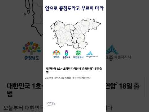 앞으로 '충청도'라고 부르지 마라 #shorts