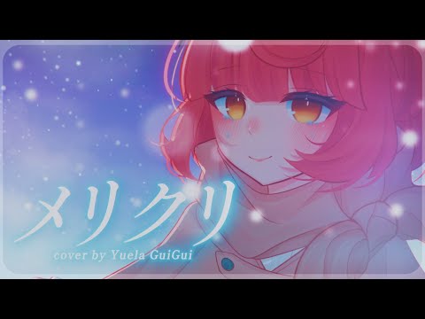 〔Cover〕メリクリ/Meri Kuri〔Yuela GuiGui | LIVIUM〕