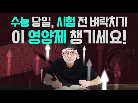 시험 전 벼락치기, 시험 당일 컨디션 관리에 좋은 영양제는 뭐가 있을까