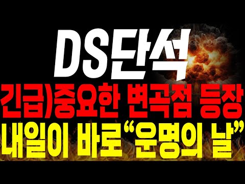 [DS단석 주가전망] 💥단독💥중요한 변곡점 등장 ! 내일이 바로 "운명의 날"🔥 #ds단석전망 #ds단석목표가 #ds단석분석 #ds단석주가 #ds단석신규상장