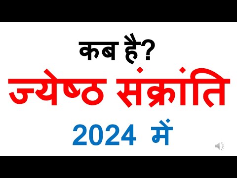 कब है ज्येष्ठ संक्रांति 2024 में | jyeshtha sankranti 2024 date in india | sankranti dates 2024