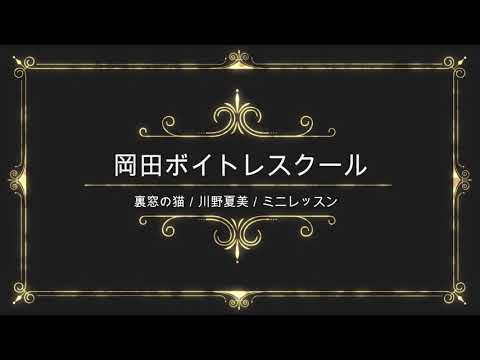 裏窓の猫／川野夏美／日本クラウン／岡田ボイトレスクール／ミニレッスン