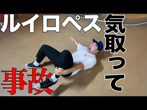 【事故】体重重めヒルロペス悶絶【吉本スケボー部(YSBC)】【お笑い芸人】